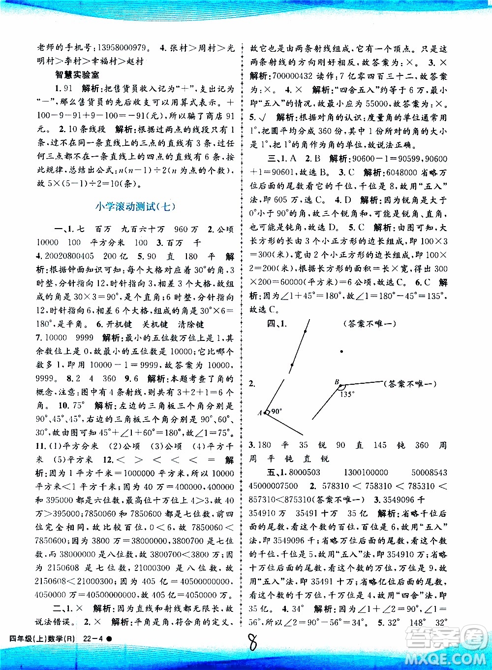 孟建平系列叢書(shū)2019年小學(xué)滾動(dòng)測(cè)試數(shù)學(xué)四年級(jí)上冊(cè)R人教版參考答案