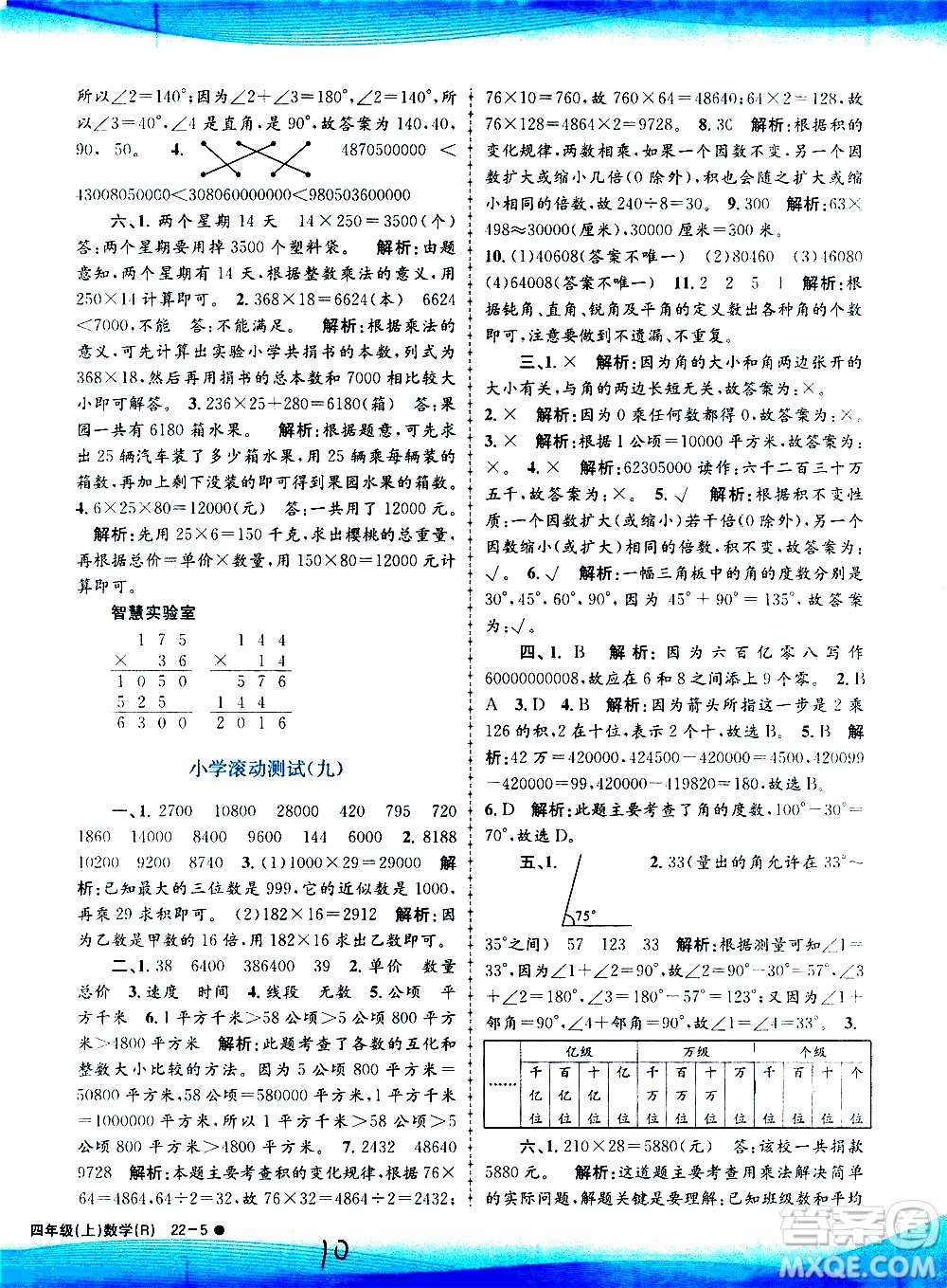 孟建平系列叢書(shū)2019年小學(xué)滾動(dòng)測(cè)試數(shù)學(xué)四年級(jí)上冊(cè)R人教版參考答案