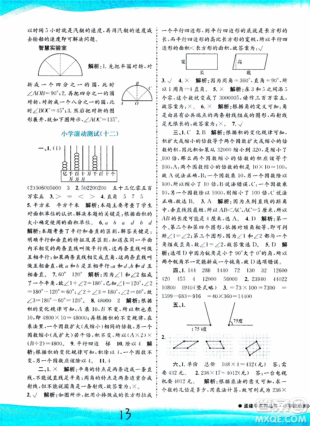 孟建平系列叢書(shū)2019年小學(xué)滾動(dòng)測(cè)試數(shù)學(xué)四年級(jí)上冊(cè)R人教版參考答案