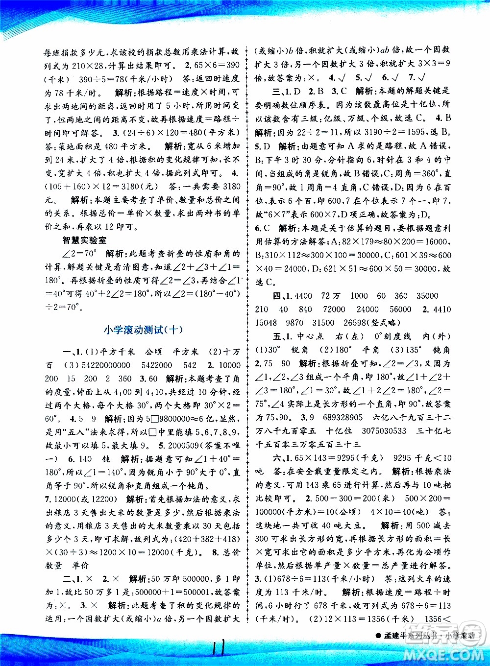 孟建平系列叢書(shū)2019年小學(xué)滾動(dòng)測(cè)試數(shù)學(xué)四年級(jí)上冊(cè)R人教版參考答案