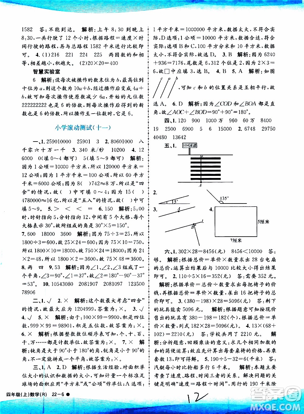 孟建平系列叢書(shū)2019年小學(xué)滾動(dòng)測(cè)試數(shù)學(xué)四年級(jí)上冊(cè)R人教版參考答案