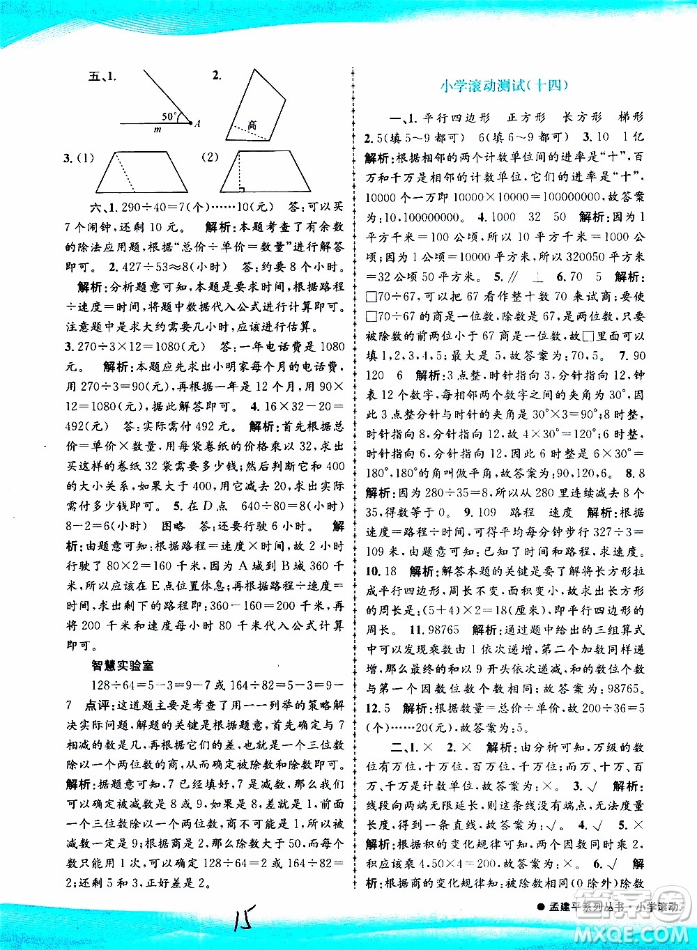 孟建平系列叢書(shū)2019年小學(xué)滾動(dòng)測(cè)試數(shù)學(xué)四年級(jí)上冊(cè)R人教版參考答案