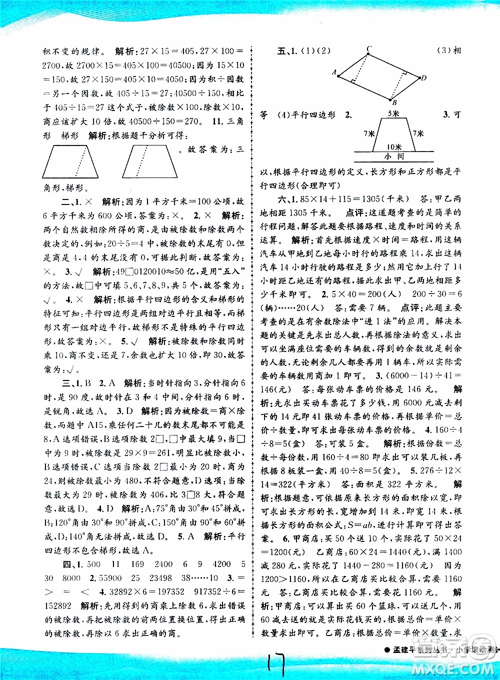 孟建平系列叢書(shū)2019年小學(xué)滾動(dòng)測(cè)試數(shù)學(xué)四年級(jí)上冊(cè)R人教版參考答案