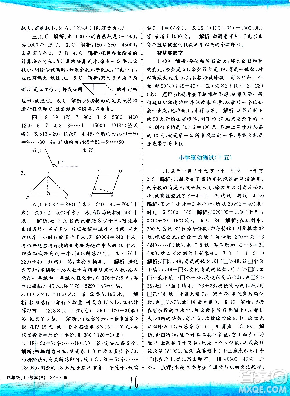 孟建平系列叢書(shū)2019年小學(xué)滾動(dòng)測(cè)試數(shù)學(xué)四年級(jí)上冊(cè)R人教版參考答案