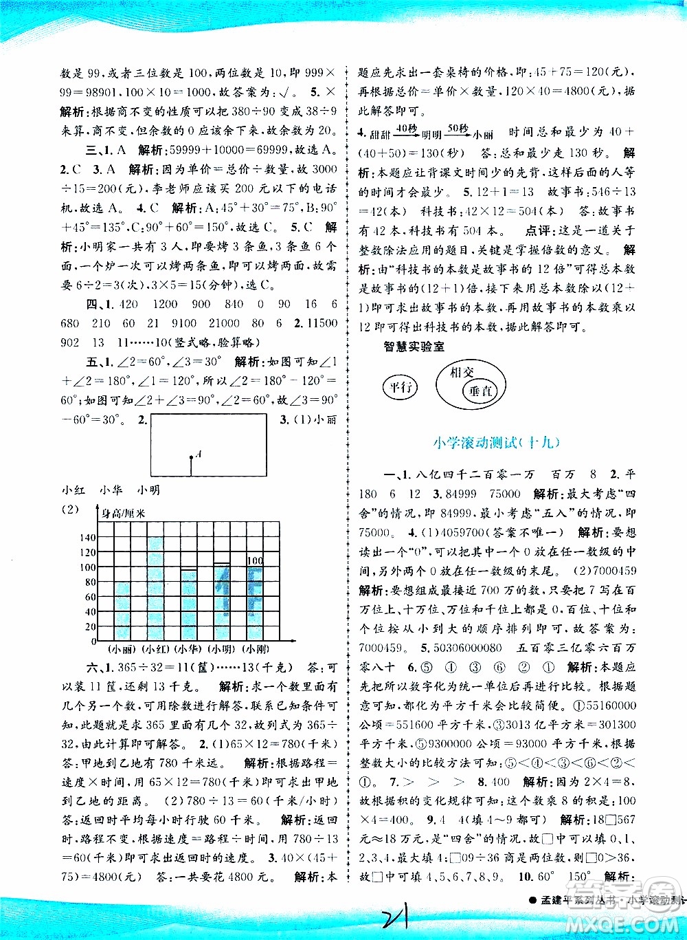 孟建平系列叢書(shū)2019年小學(xué)滾動(dòng)測(cè)試數(shù)學(xué)四年級(jí)上冊(cè)R人教版參考答案