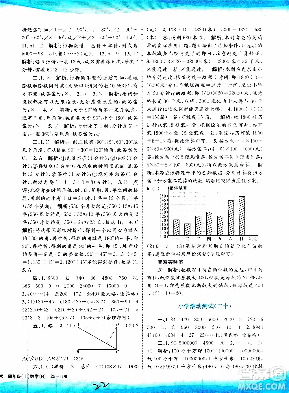 孟建平系列叢書(shū)2019年小學(xué)滾動(dòng)測(cè)試數(shù)學(xué)四年級(jí)上冊(cè)R人教版參考答案