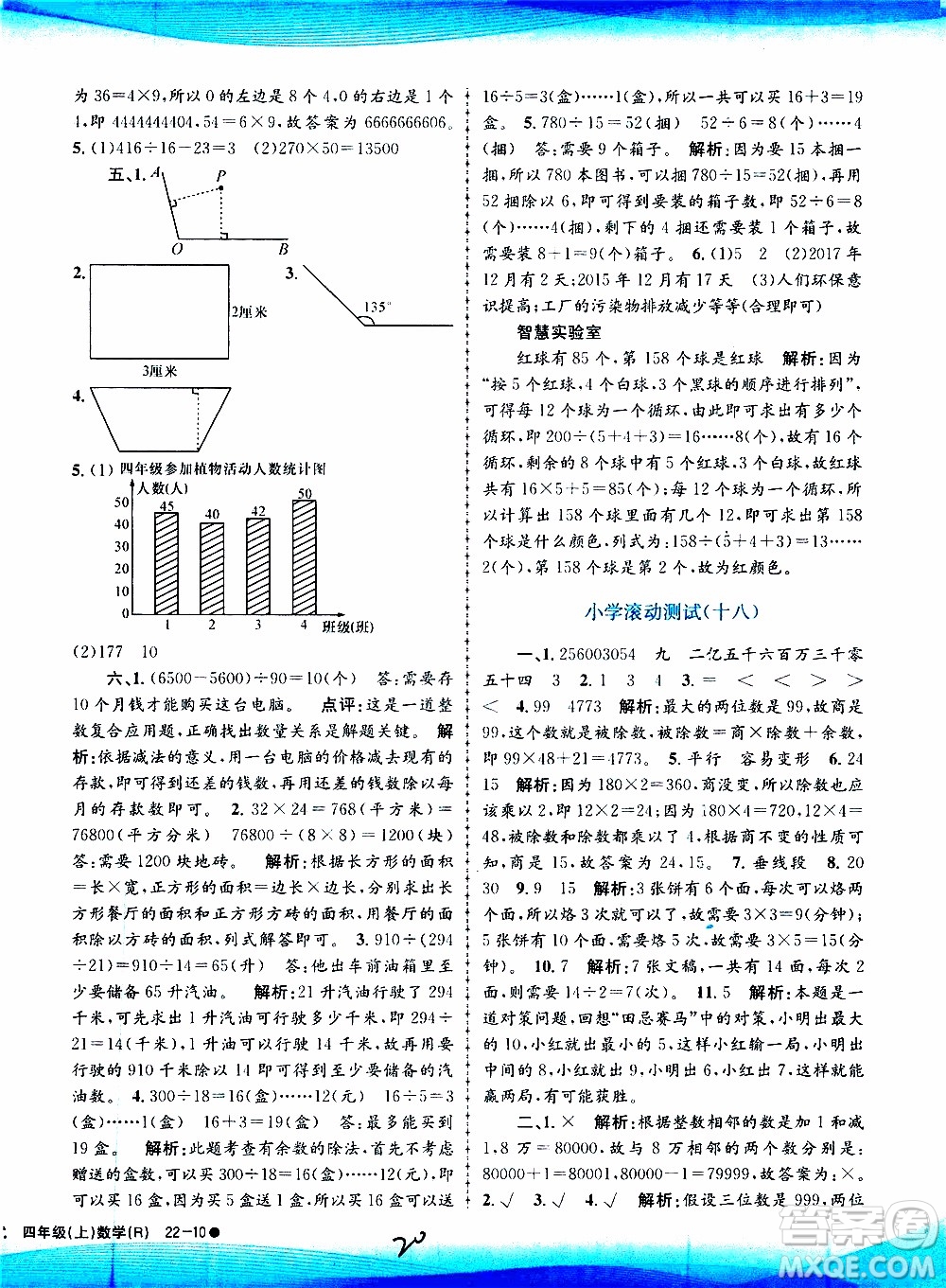 孟建平系列叢書(shū)2019年小學(xué)滾動(dòng)測(cè)試數(shù)學(xué)四年級(jí)上冊(cè)R人教版參考答案