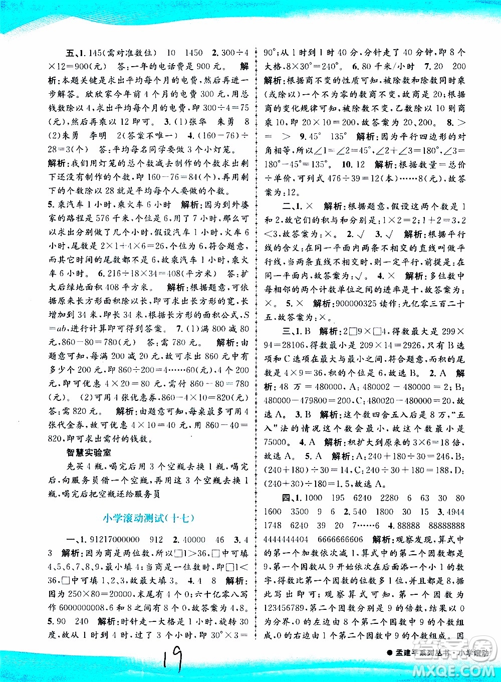 孟建平系列叢書(shū)2019年小學(xué)滾動(dòng)測(cè)試數(shù)學(xué)四年級(jí)上冊(cè)R人教版參考答案