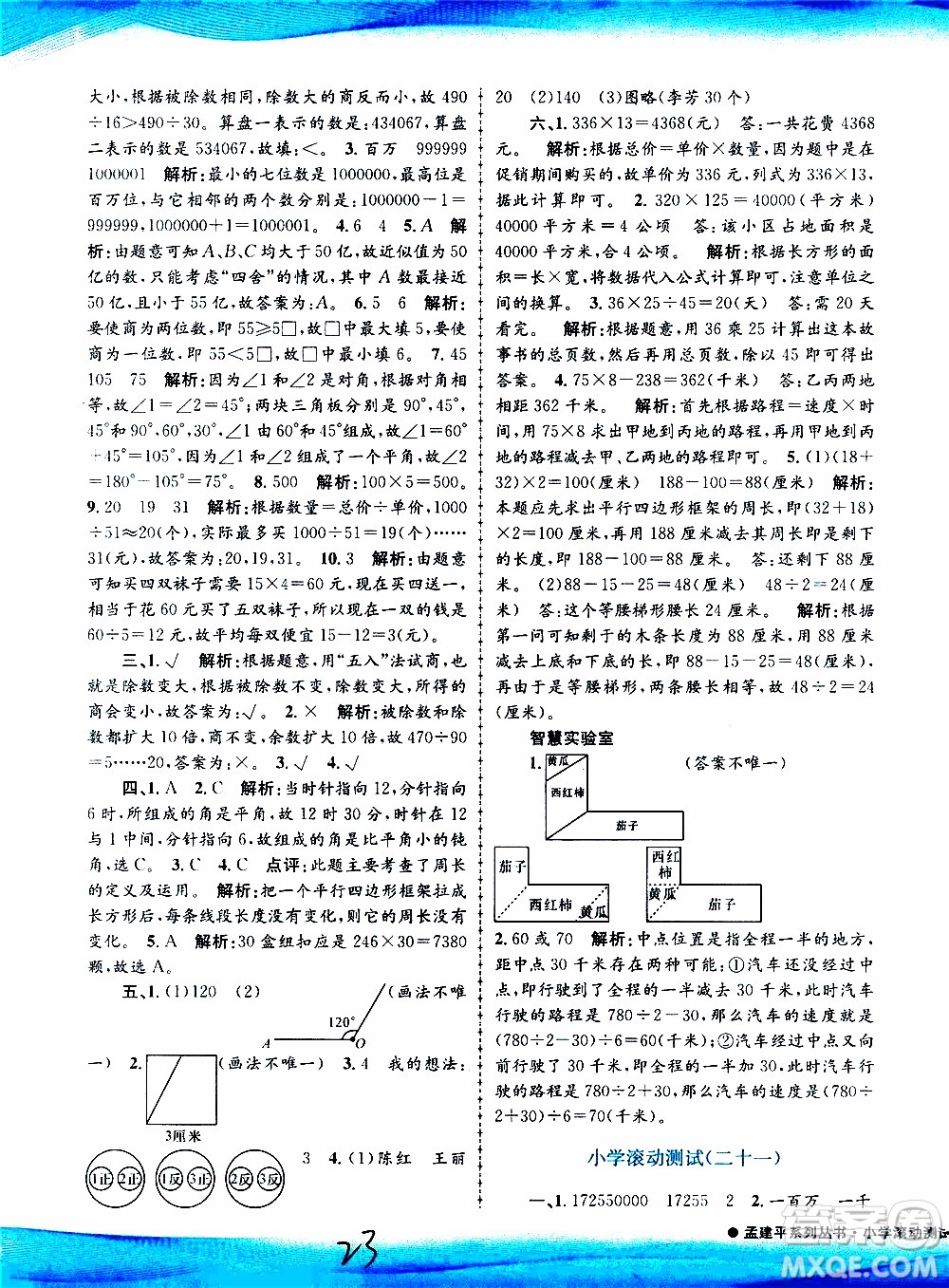 孟建平系列叢書(shū)2019年小學(xué)滾動(dòng)測(cè)試數(shù)學(xué)四年級(jí)上冊(cè)R人教版參考答案