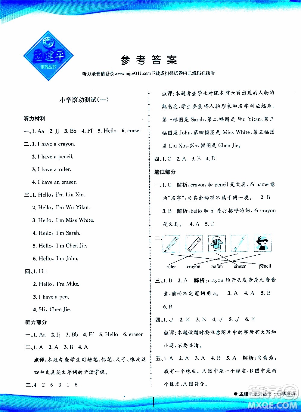 孟建平系列叢書2019年小學(xué)滾動測試英語三年級上冊R人教版參考答案