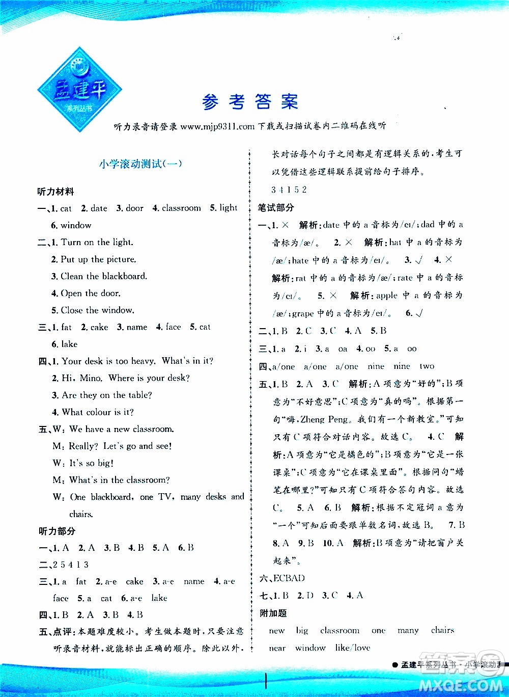 孟建平系列叢書2019年小學(xué)滾動測試英語四年級上冊R人教版參考答案