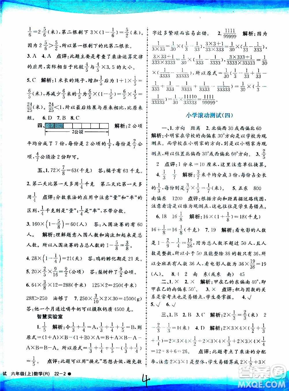 孟建平系列叢書2019年小學(xué)滾動測試數(shù)學(xué)六年級上冊R人教版參考答案