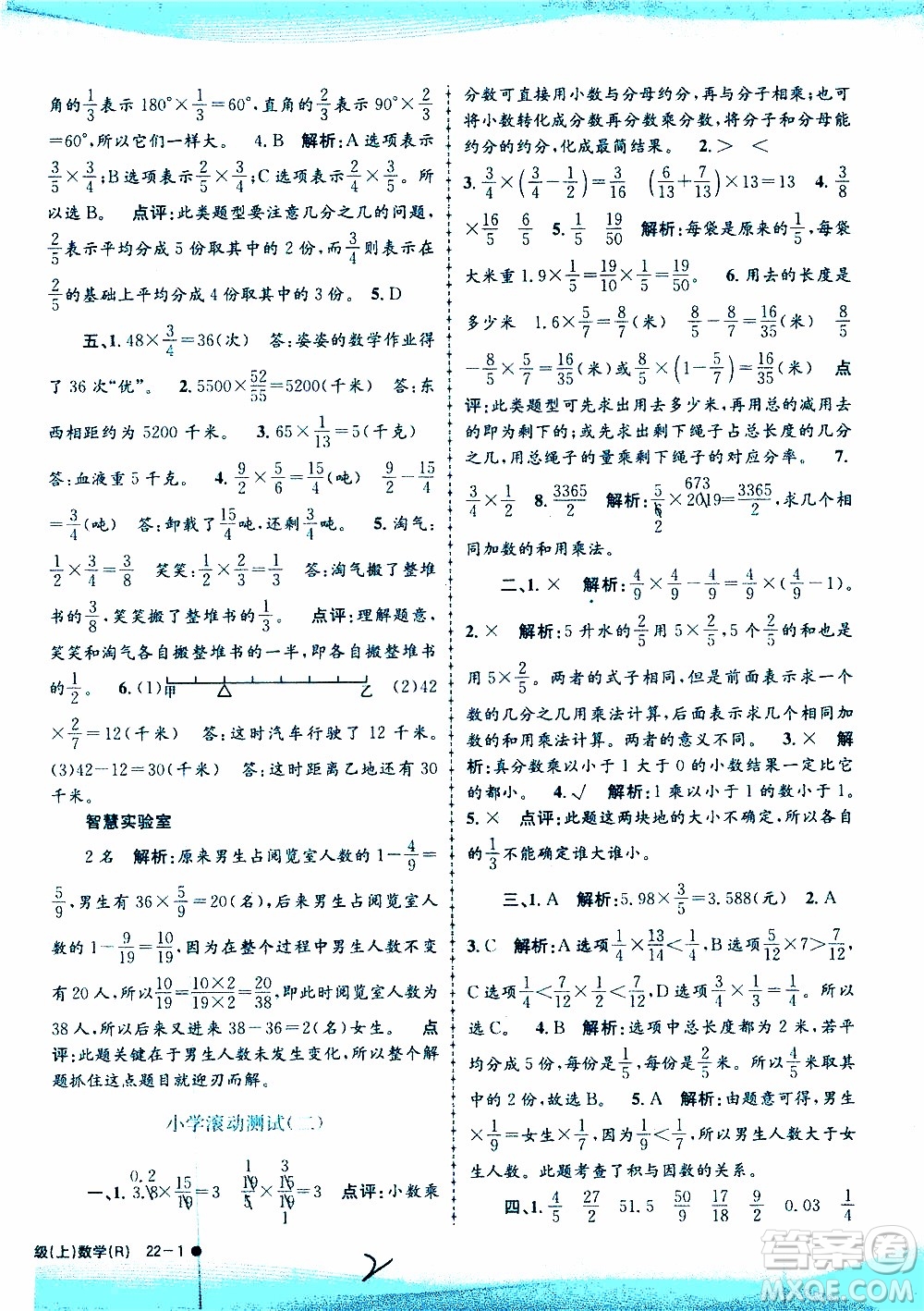 孟建平系列叢書2019年小學(xué)滾動測試數(shù)學(xué)六年級上冊R人教版參考答案