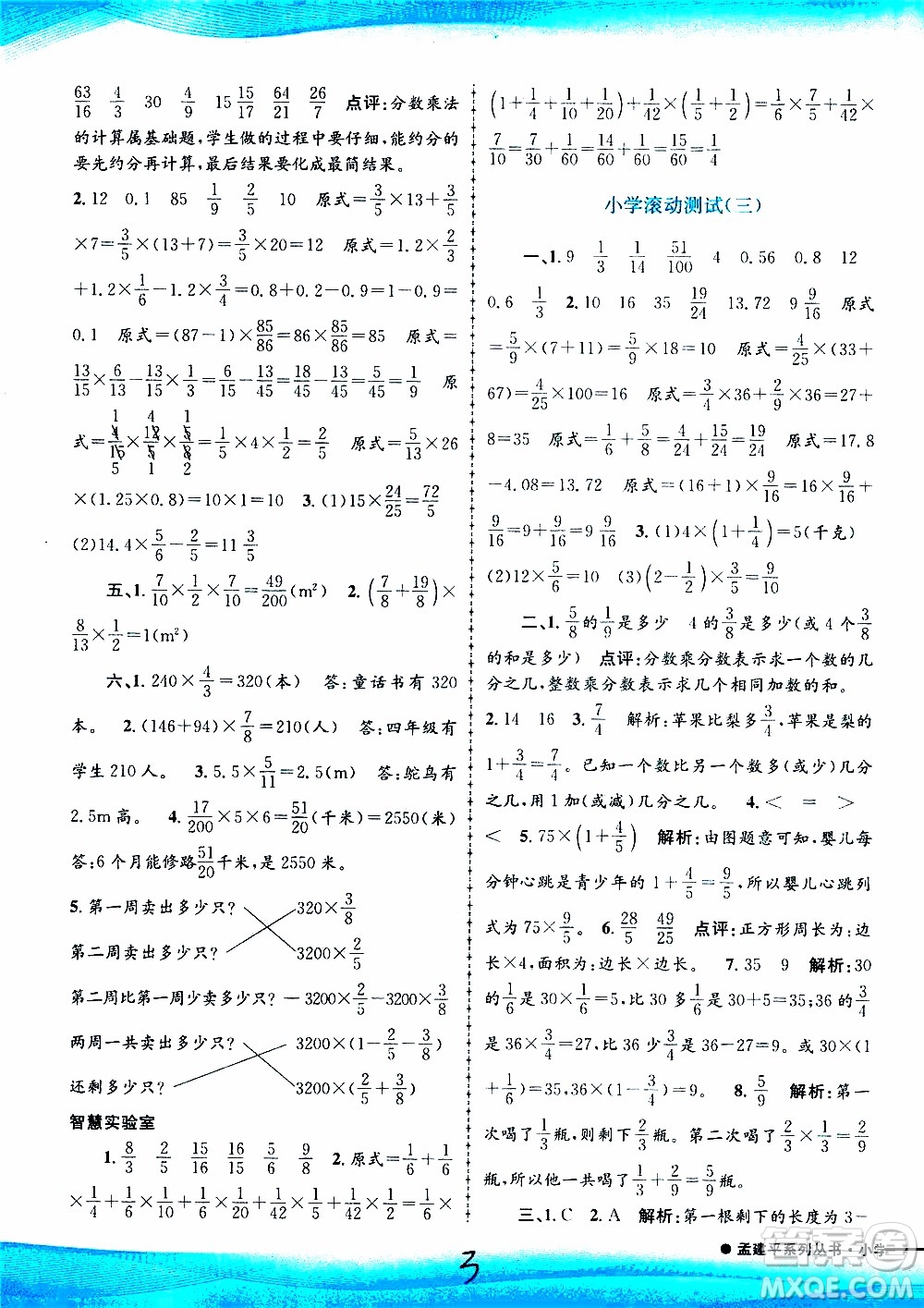 孟建平系列叢書2019年小學(xué)滾動測試數(shù)學(xué)六年級上冊R人教版參考答案