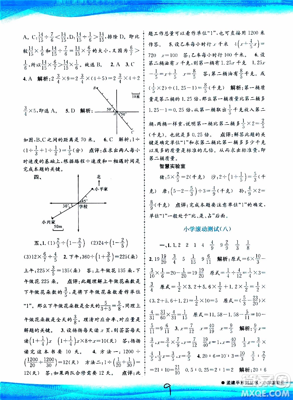 孟建平系列叢書2019年小學(xué)滾動測試數(shù)學(xué)六年級上冊R人教版參考答案