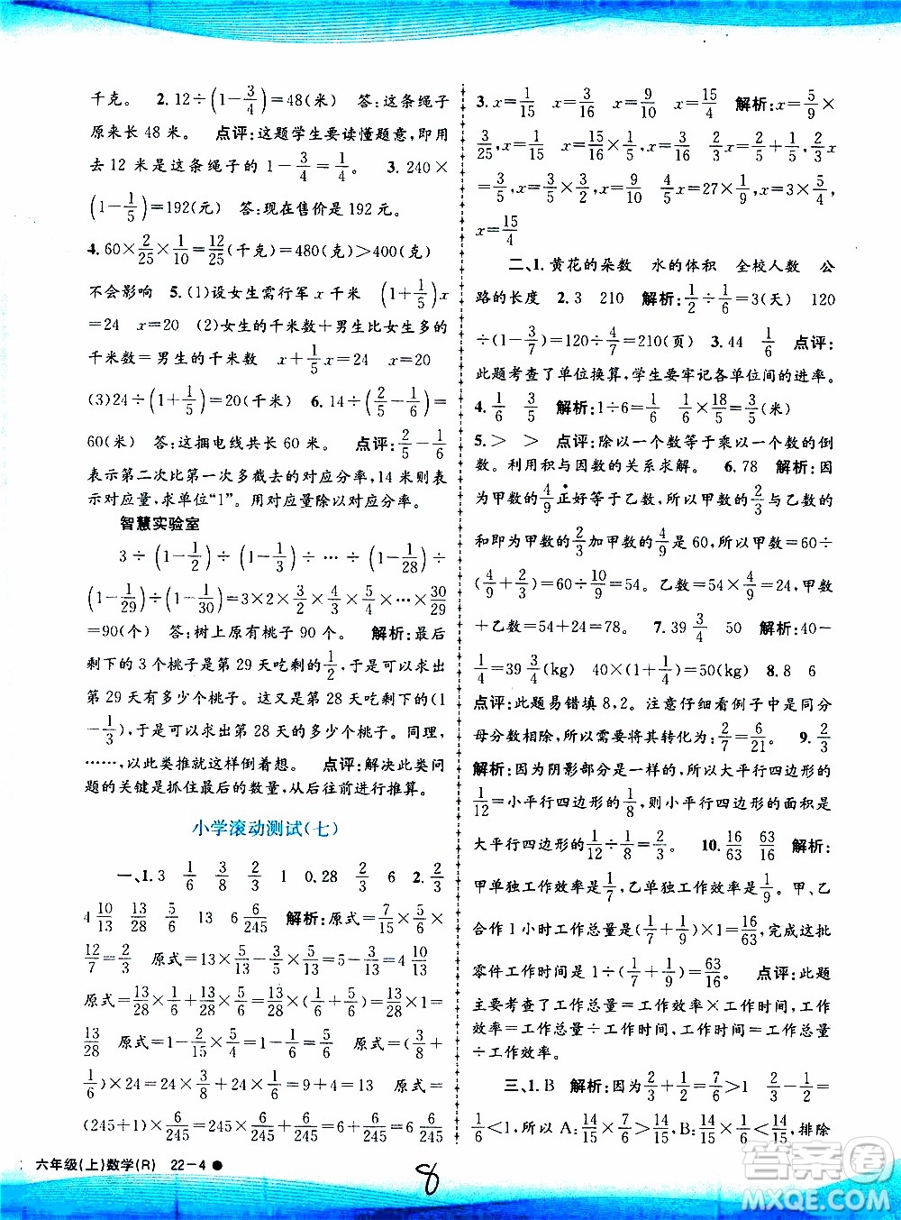 孟建平系列叢書2019年小學(xué)滾動測試數(shù)學(xué)六年級上冊R人教版參考答案