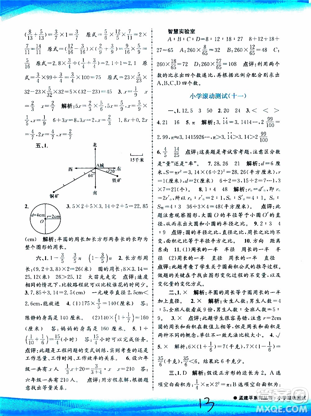 孟建平系列叢書2019年小學(xué)滾動測試數(shù)學(xué)六年級上冊R人教版參考答案