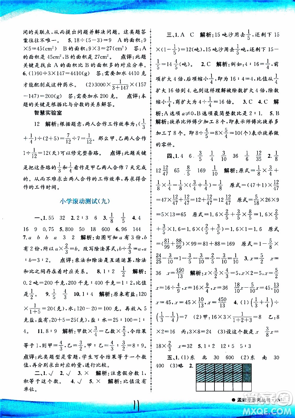 孟建平系列叢書2019年小學(xué)滾動測試數(shù)學(xué)六年級上冊R人教版參考答案