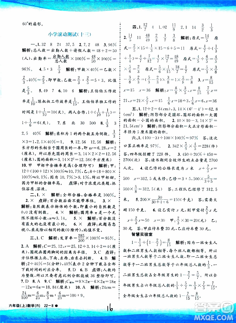 孟建平系列叢書2019年小學(xué)滾動測試數(shù)學(xué)六年級上冊R人教版參考答案