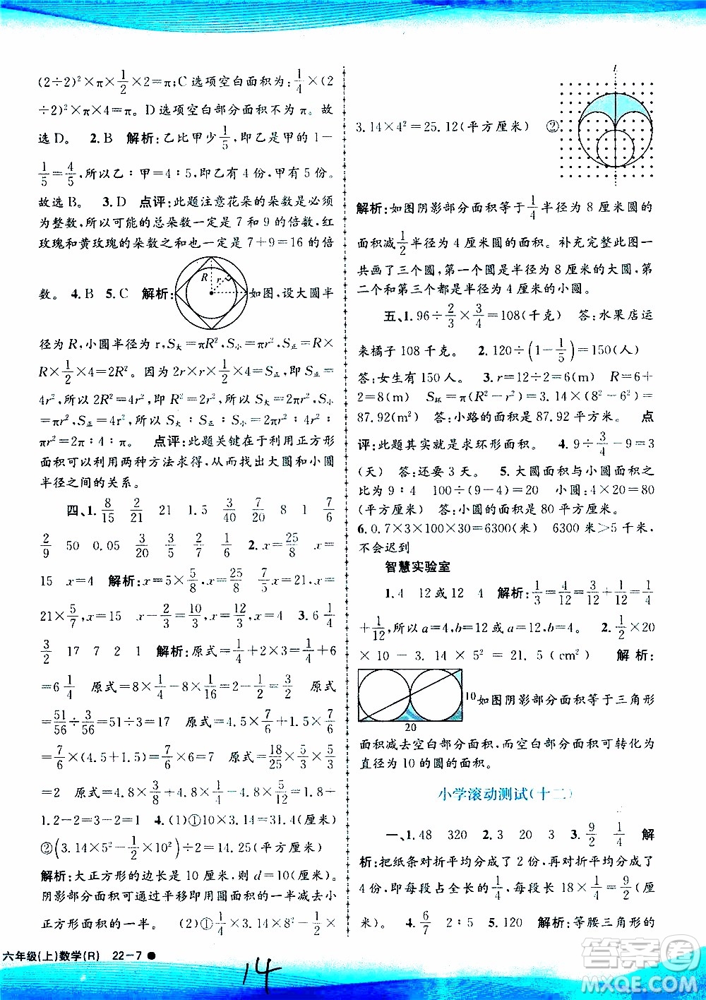 孟建平系列叢書2019年小學(xué)滾動測試數(shù)學(xué)六年級上冊R人教版參考答案