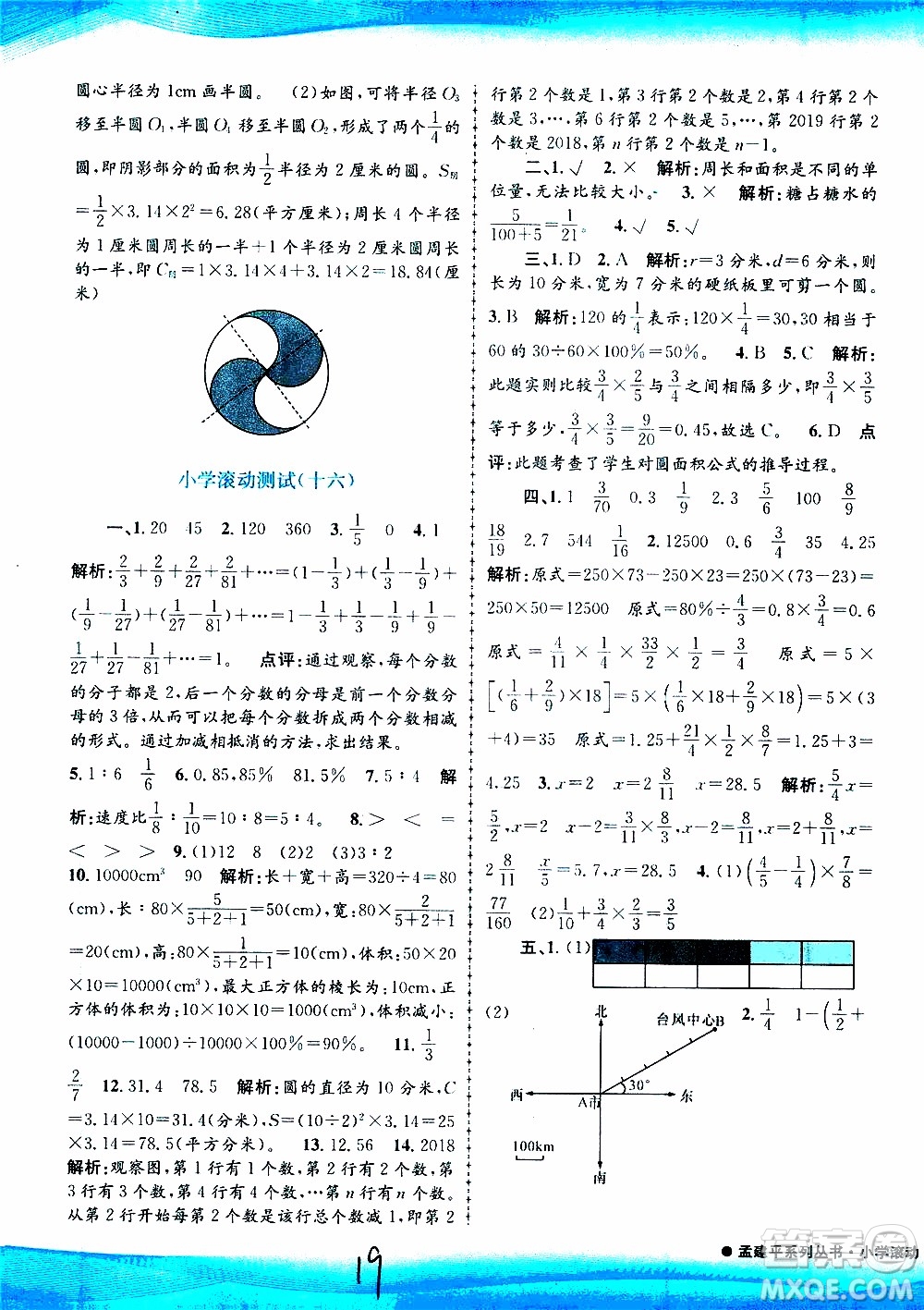 孟建平系列叢書2019年小學(xué)滾動測試數(shù)學(xué)六年級上冊R人教版參考答案