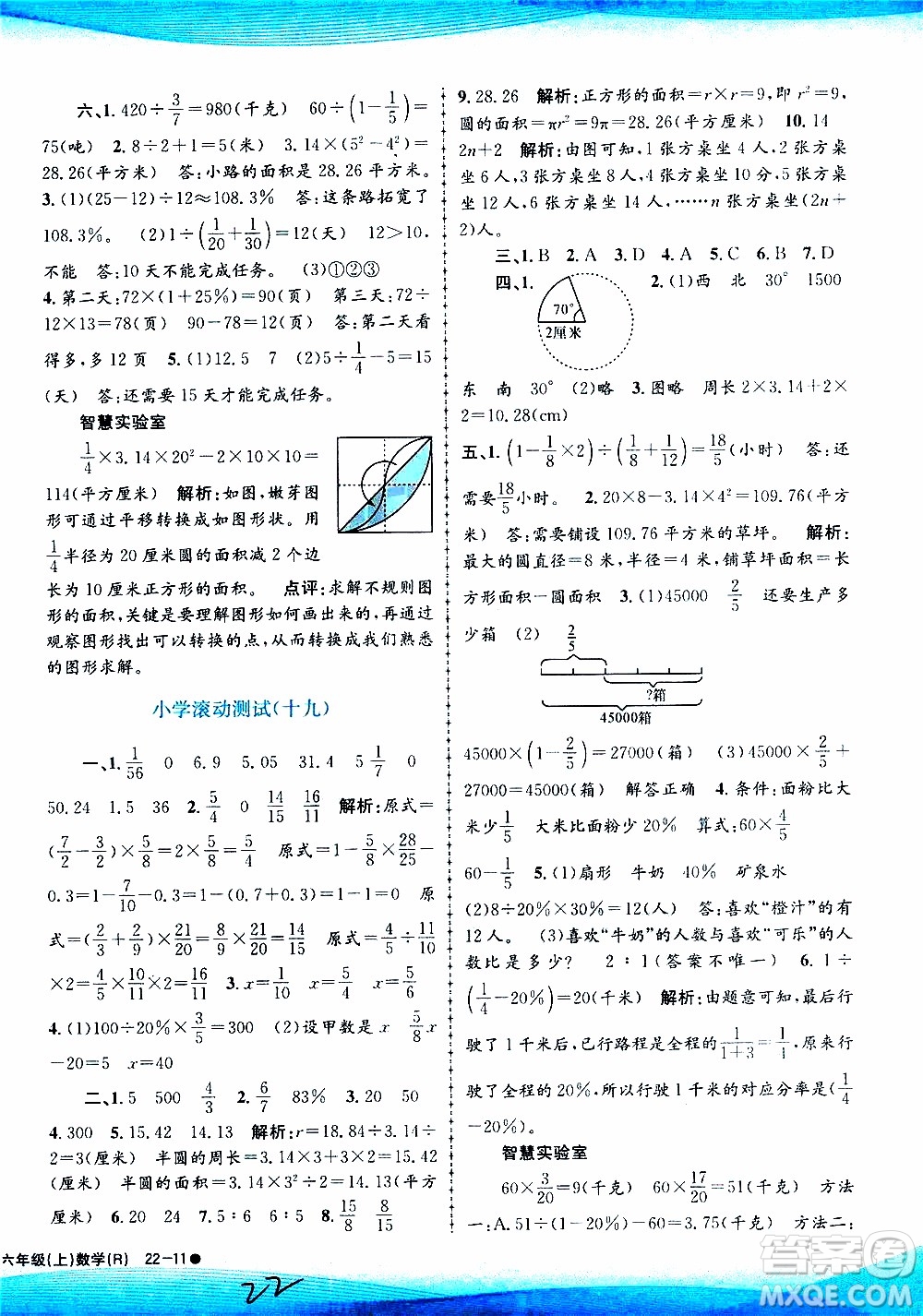 孟建平系列叢書2019年小學(xué)滾動測試數(shù)學(xué)六年級上冊R人教版參考答案