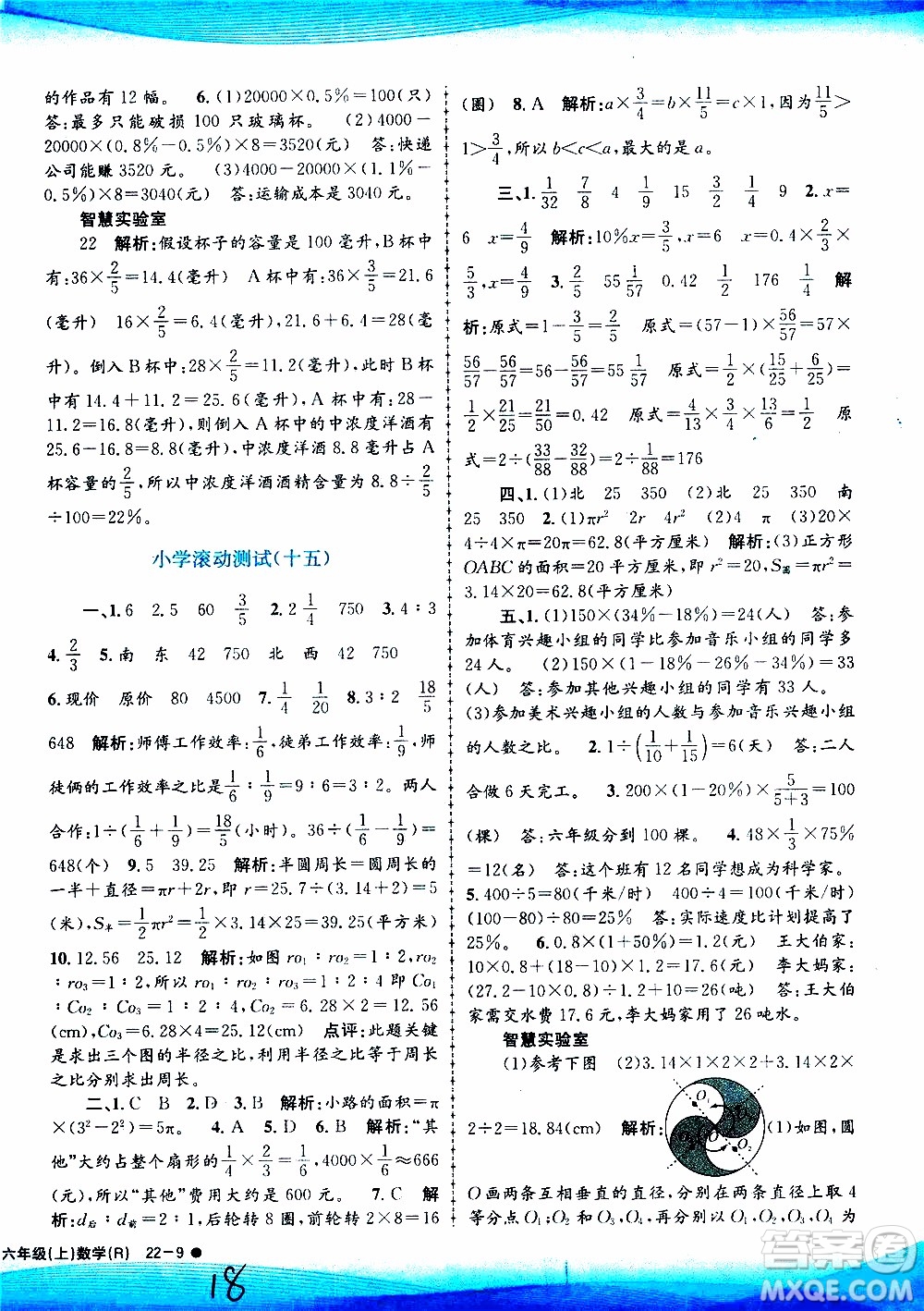 孟建平系列叢書2019年小學(xué)滾動測試數(shù)學(xué)六年級上冊R人教版參考答案