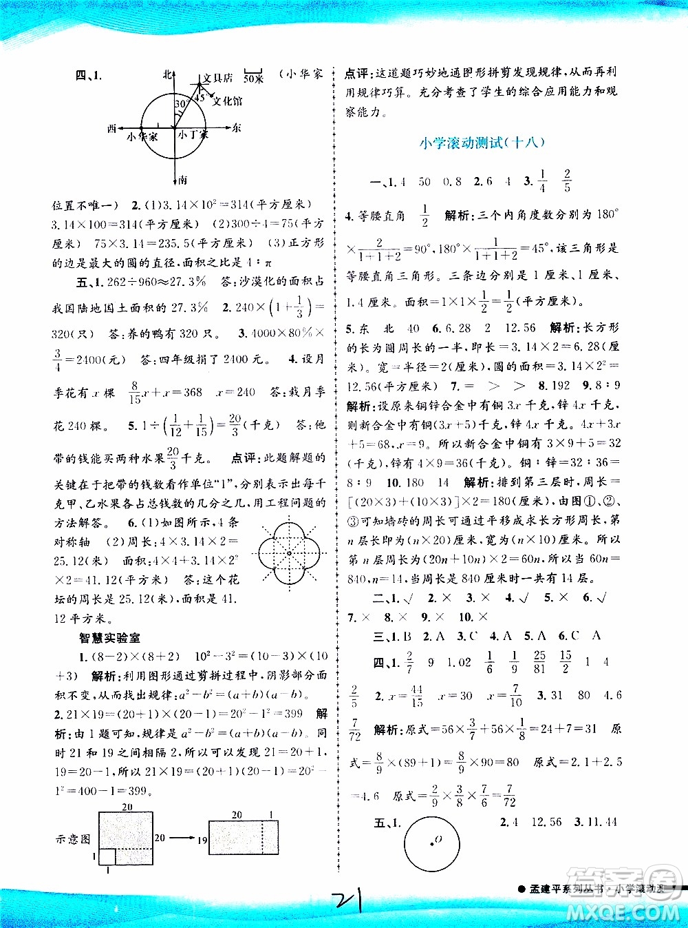 孟建平系列叢書2019年小學(xué)滾動測試數(shù)學(xué)六年級上冊R人教版參考答案