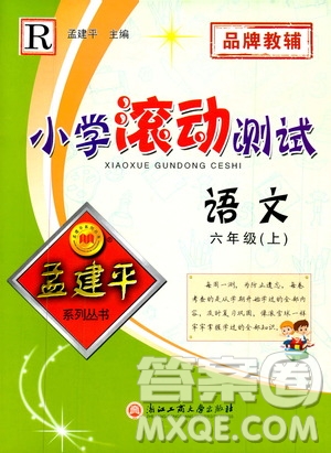 孟建平系列叢書2019年小學滾動測試語文六年級上冊R人教版參考答案