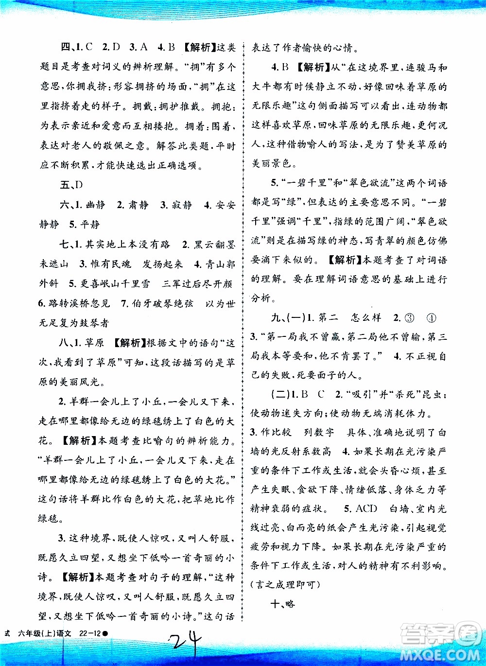 孟建平系列叢書2019年小學滾動測試語文六年級上冊R人教版參考答案