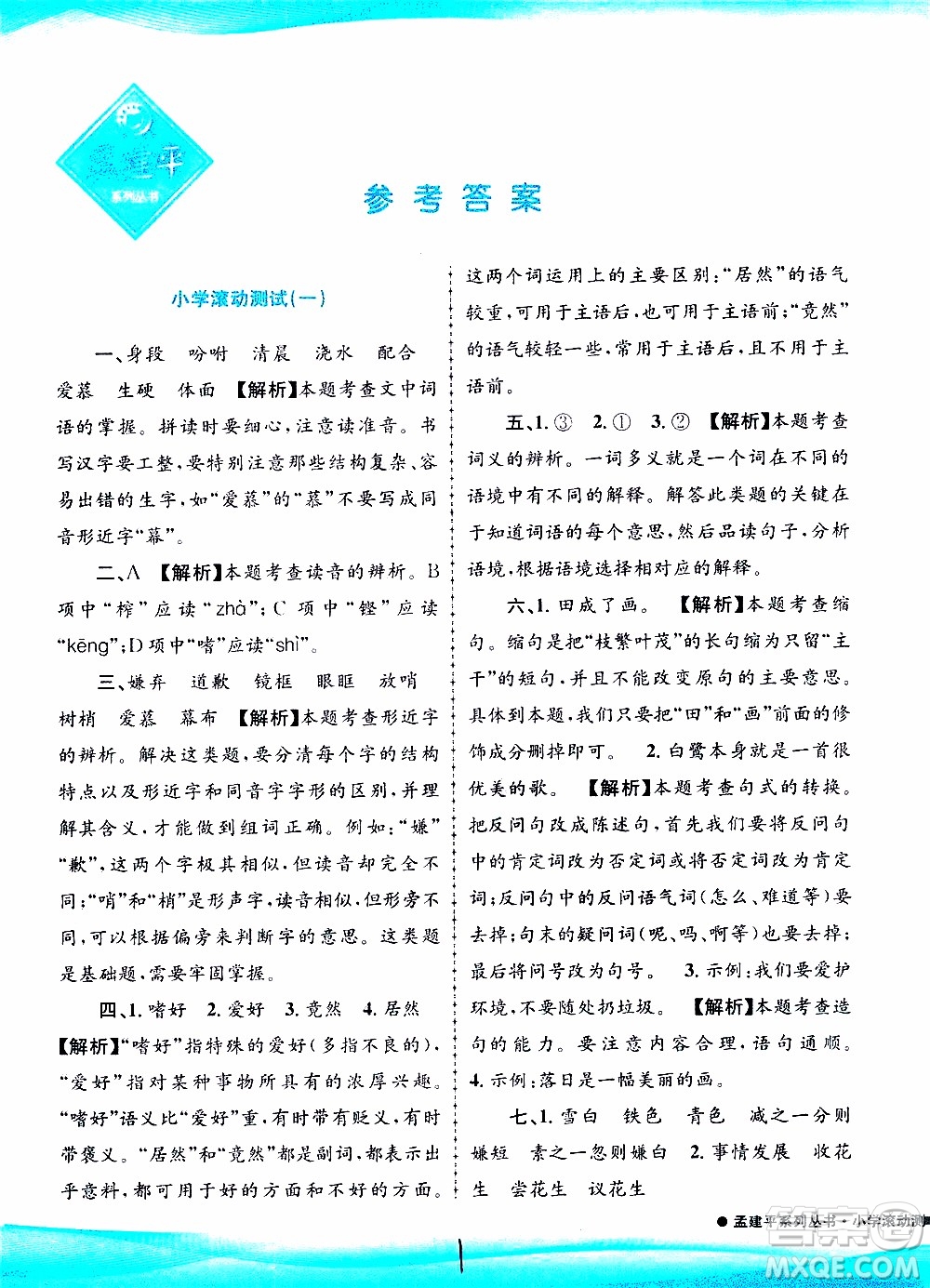 孟建平系列叢書2019年小學(xué)滾動測試語文五年級上冊R人教版參考答案