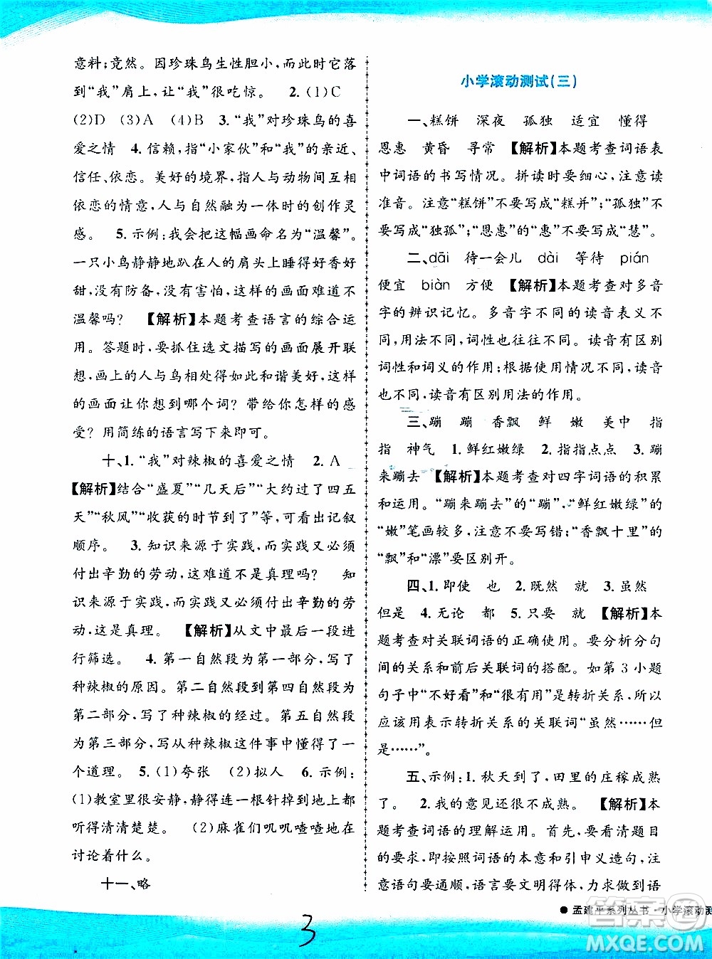 孟建平系列叢書2019年小學(xué)滾動測試語文五年級上冊R人教版參考答案