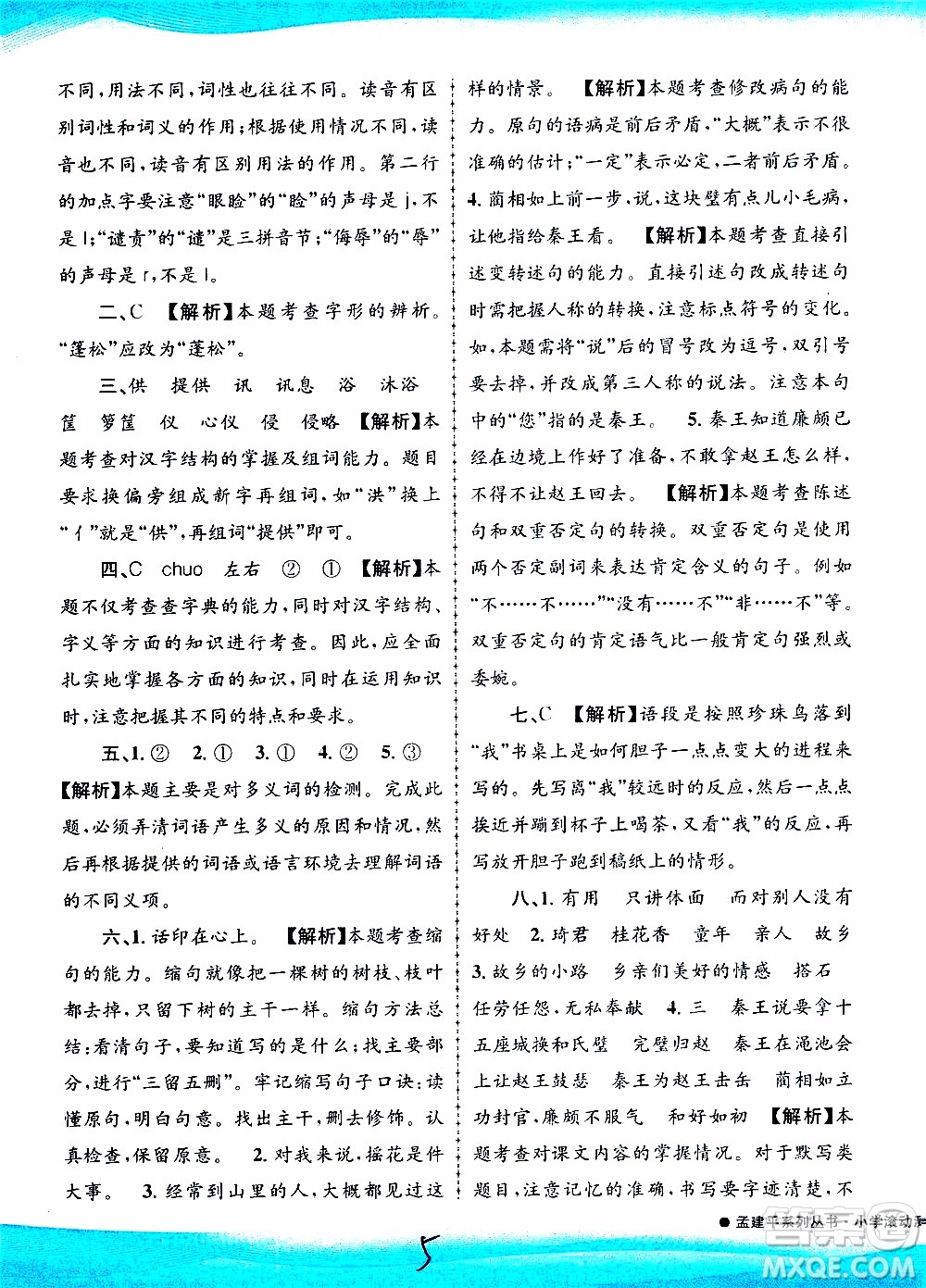 孟建平系列叢書2019年小學(xué)滾動測試語文五年級上冊R人教版參考答案