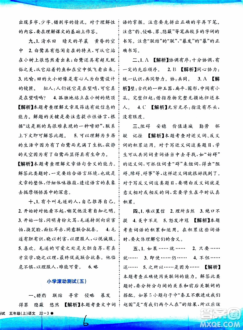 孟建平系列叢書2019年小學(xué)滾動測試語文五年級上冊R人教版參考答案