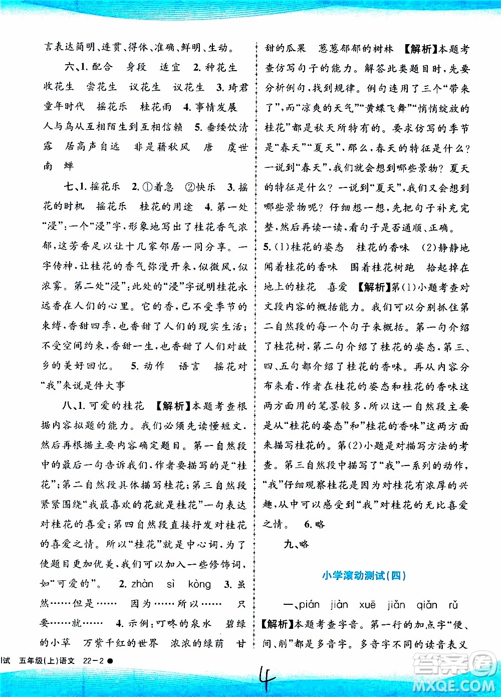 孟建平系列叢書2019年小學(xué)滾動測試語文五年級上冊R人教版參考答案