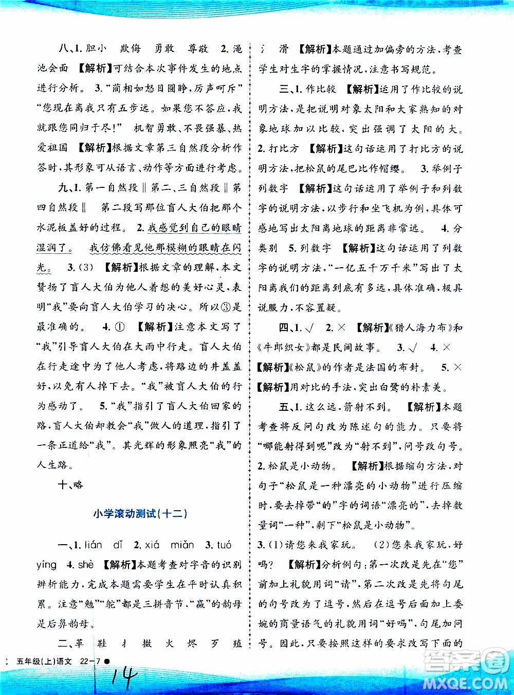 孟建平系列叢書2019年小學(xué)滾動測試語文五年級上冊R人教版參考答案