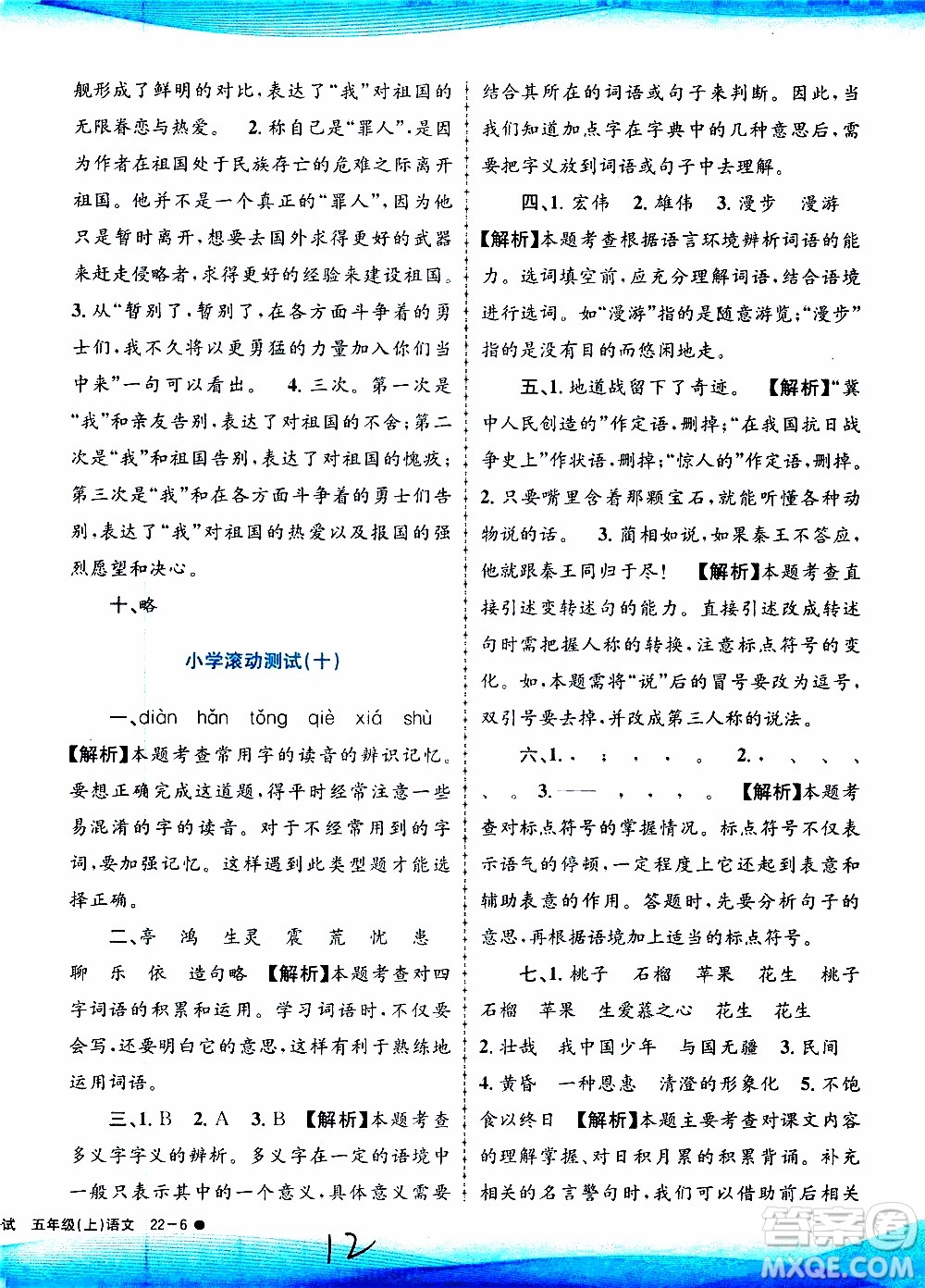 孟建平系列叢書2019年小學(xué)滾動測試語文五年級上冊R人教版參考答案