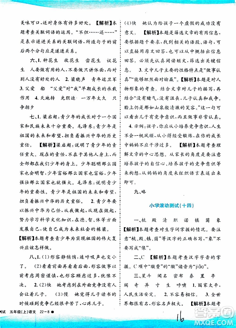 孟建平系列叢書2019年小學(xué)滾動測試語文五年級上冊R人教版參考答案