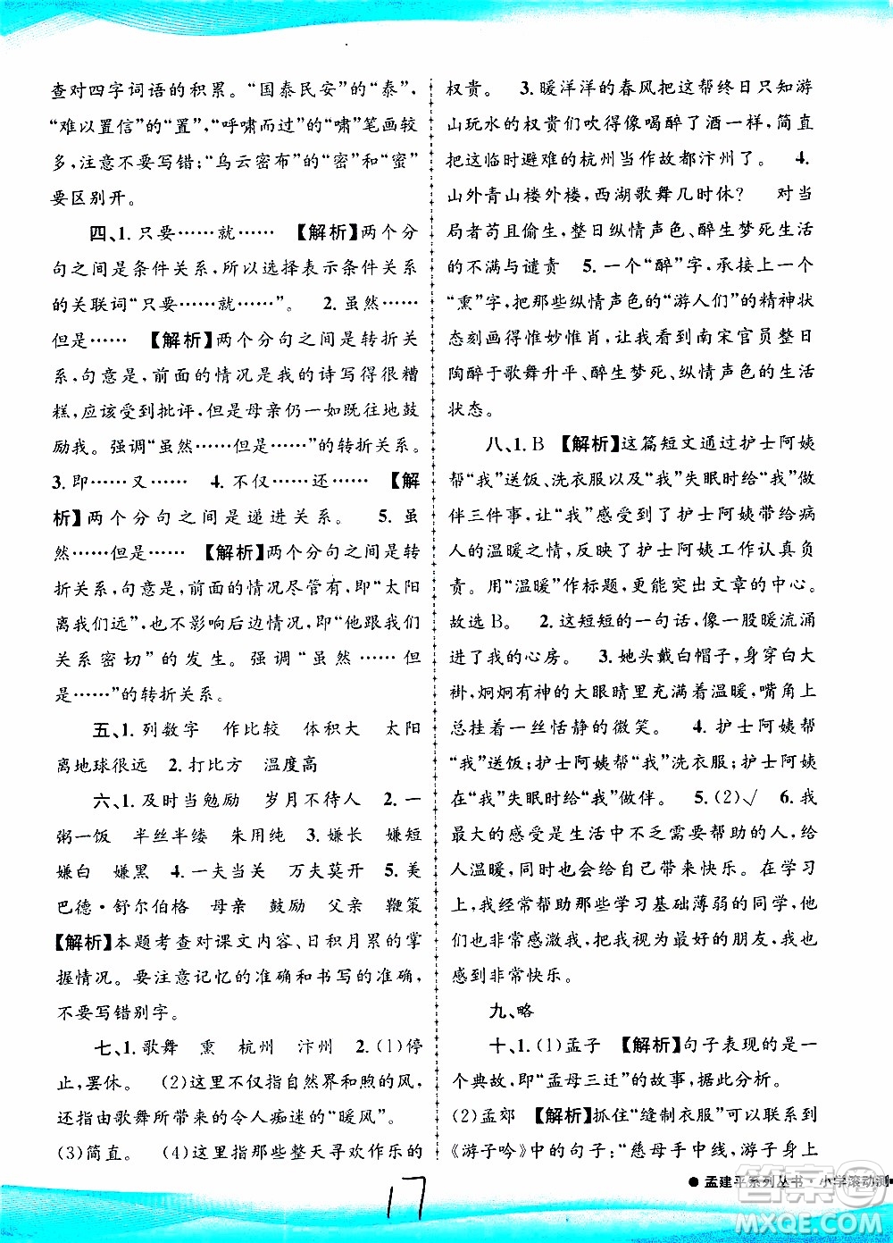 孟建平系列叢書2019年小學(xué)滾動測試語文五年級上冊R人教版參考答案