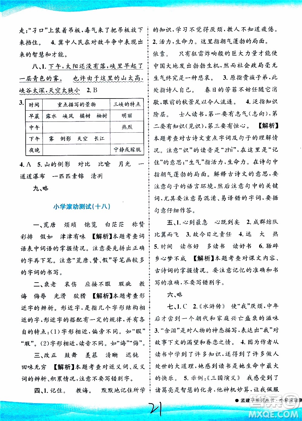 孟建平系列叢書2019年小學(xué)滾動測試語文五年級上冊R人教版參考答案