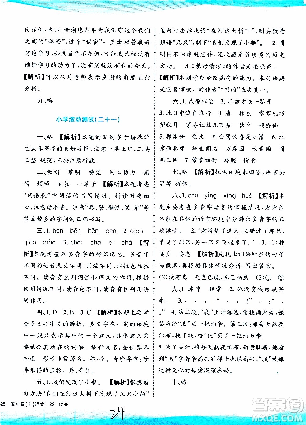 孟建平系列叢書2019年小學(xué)滾動測試語文五年級上冊R人教版參考答案