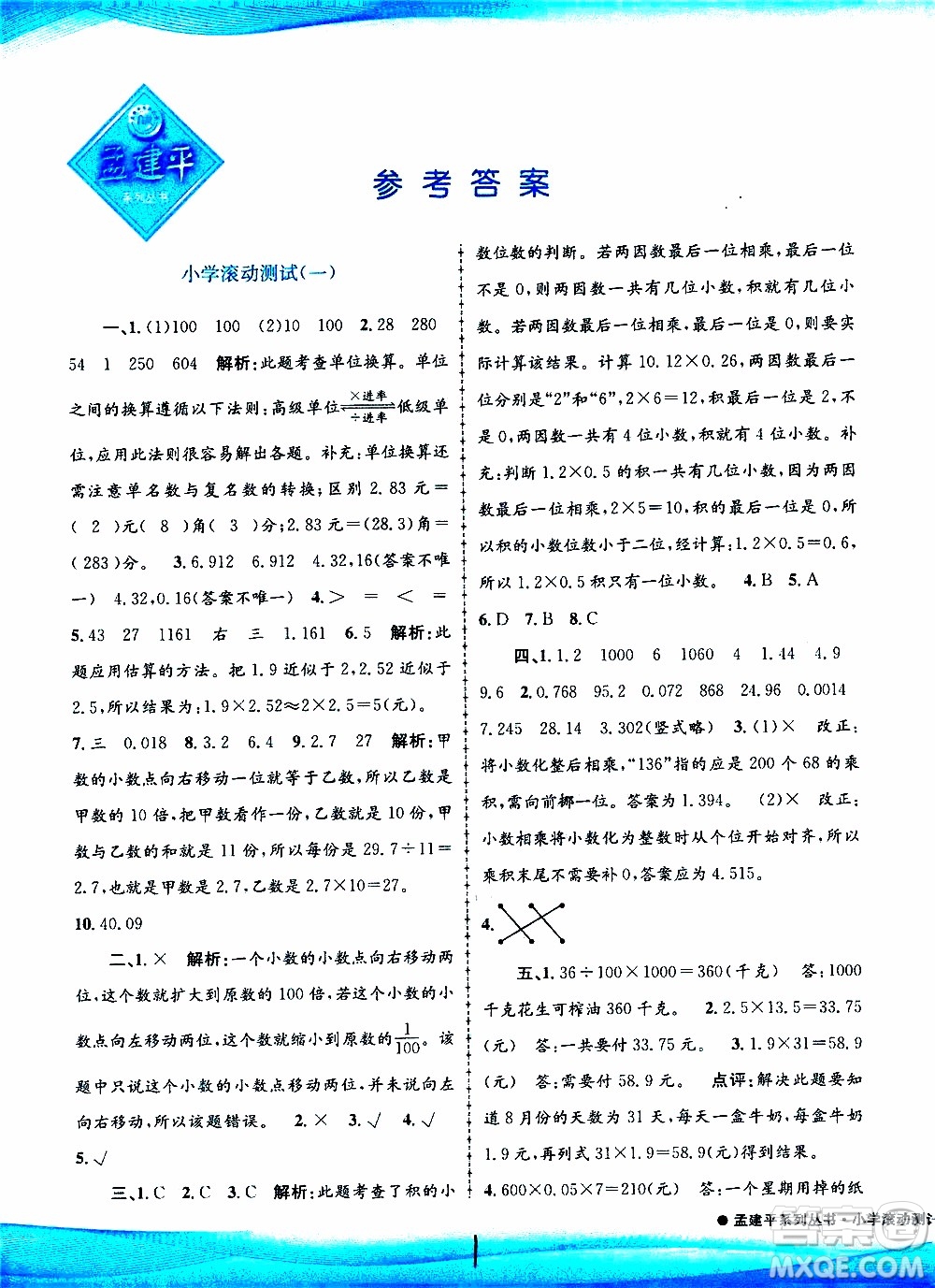 孟建平系列叢書(shū)2019年小學(xué)滾動(dòng)測(cè)試數(shù)學(xué)五年級(jí)上冊(cè)R人教版參考答案