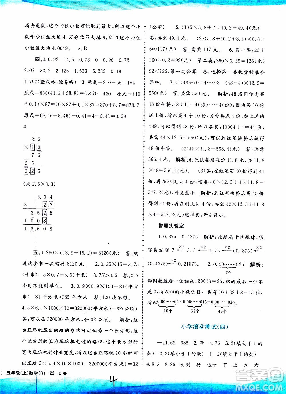 孟建平系列叢書(shū)2019年小學(xué)滾動(dòng)測(cè)試數(shù)學(xué)五年級(jí)上冊(cè)R人教版參考答案