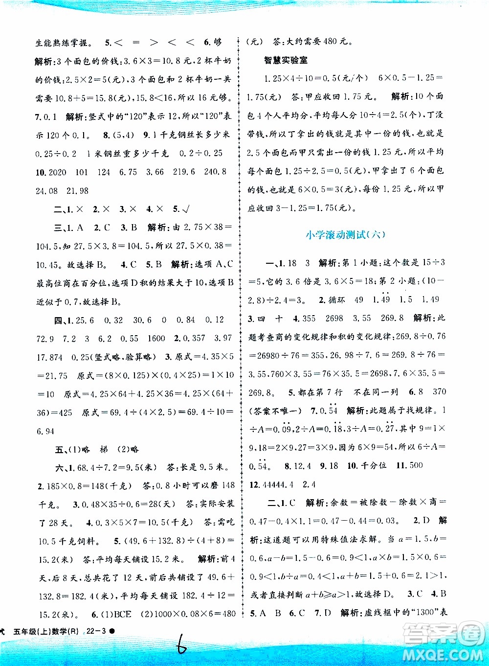 孟建平系列叢書(shū)2019年小學(xué)滾動(dòng)測(cè)試數(shù)學(xué)五年級(jí)上冊(cè)R人教版參考答案