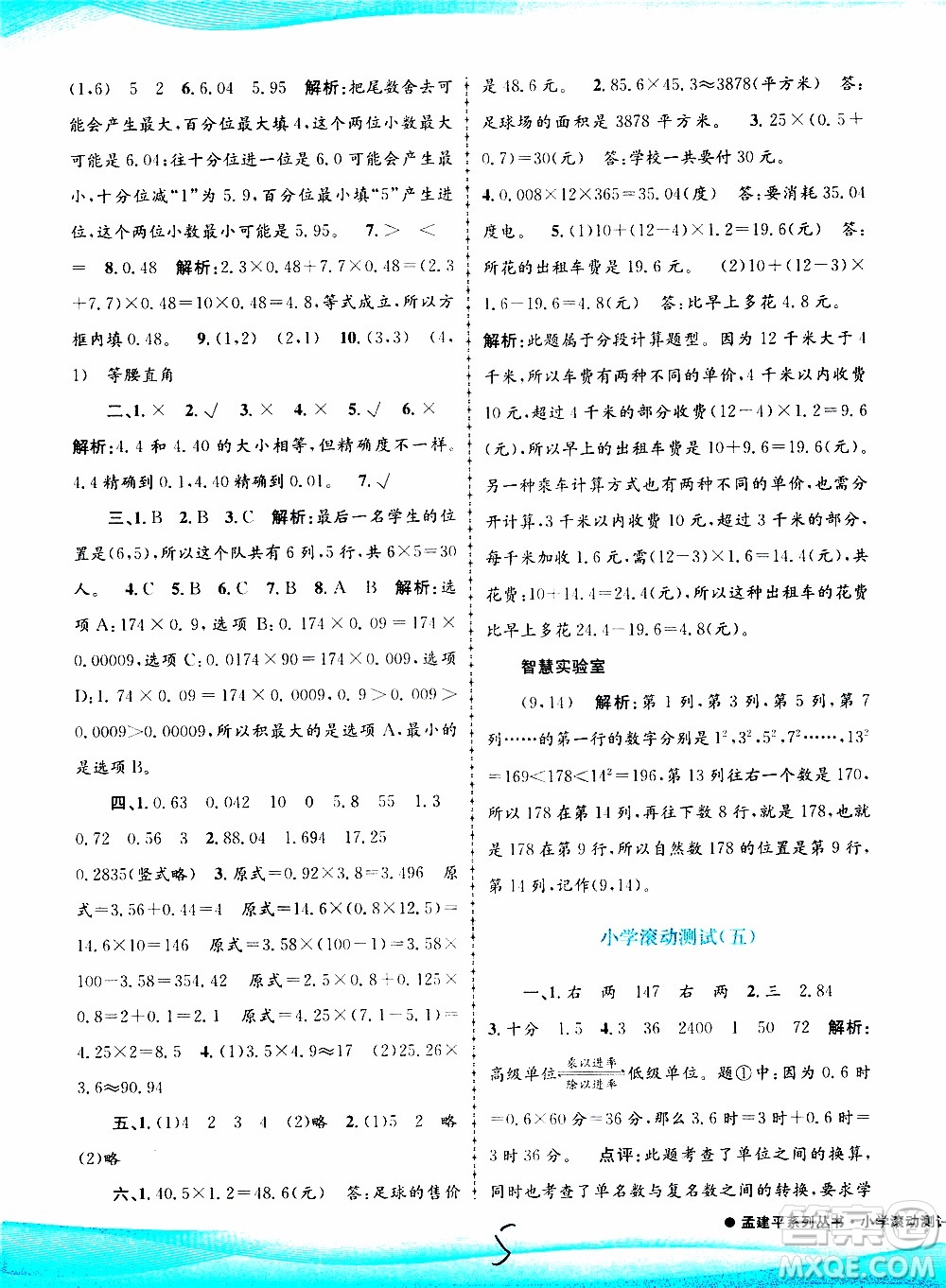 孟建平系列叢書(shū)2019年小學(xué)滾動(dòng)測(cè)試數(shù)學(xué)五年級(jí)上冊(cè)R人教版參考答案