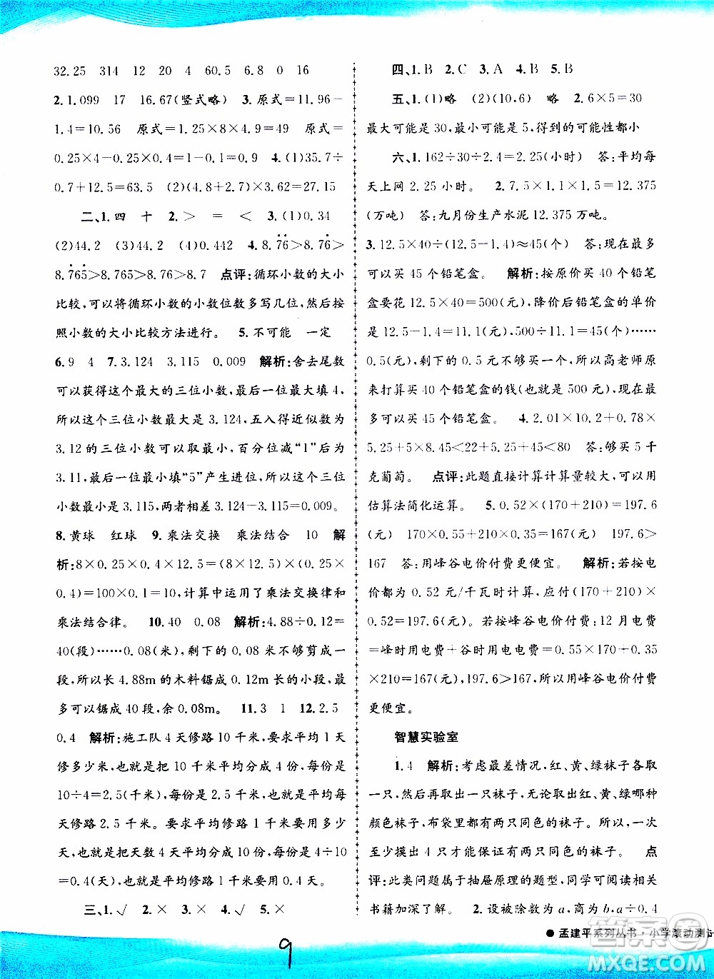 孟建平系列叢書(shū)2019年小學(xué)滾動(dòng)測(cè)試數(shù)學(xué)五年級(jí)上冊(cè)R人教版參考答案