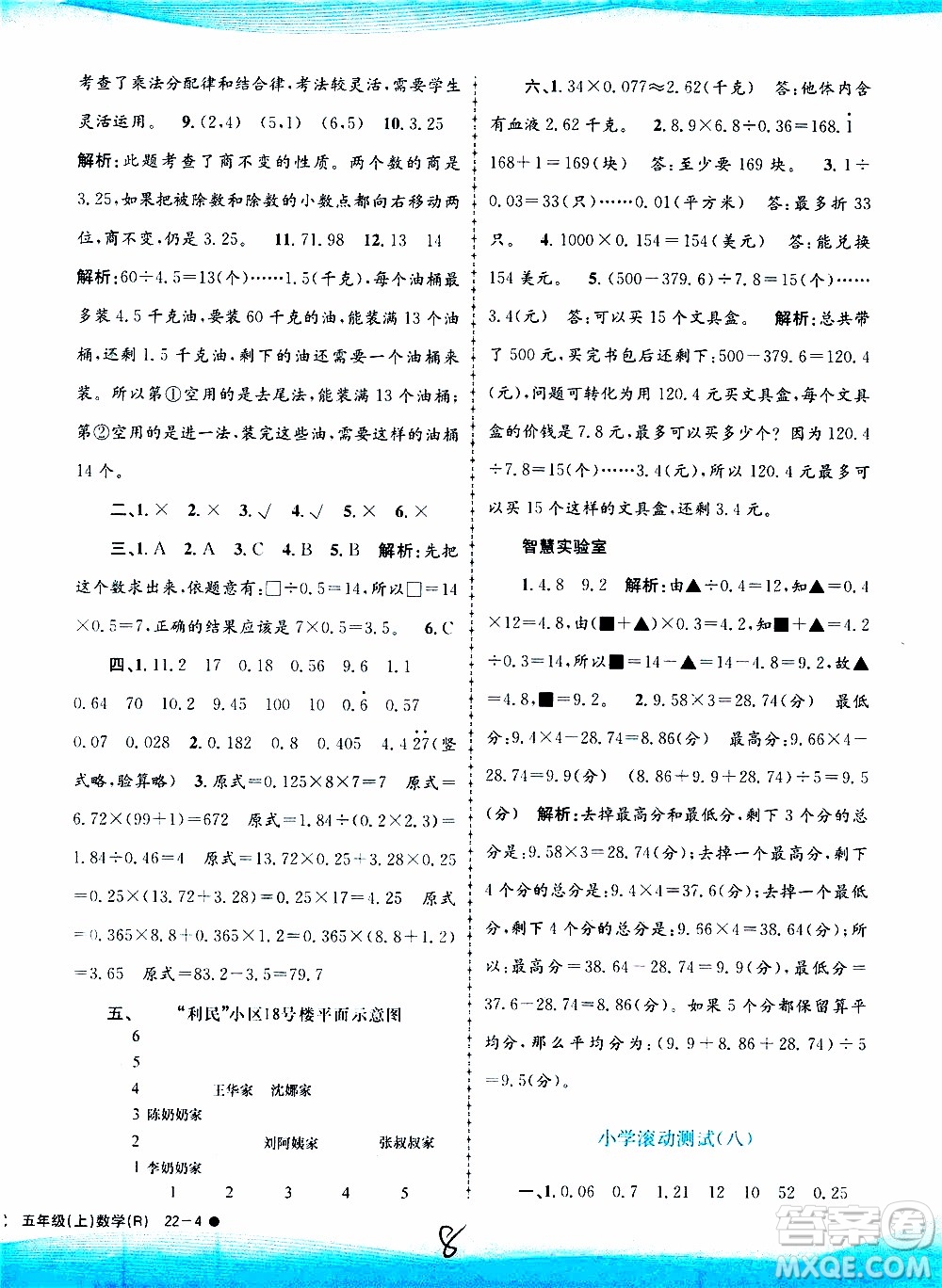 孟建平系列叢書(shū)2019年小學(xué)滾動(dòng)測(cè)試數(shù)學(xué)五年級(jí)上冊(cè)R人教版參考答案