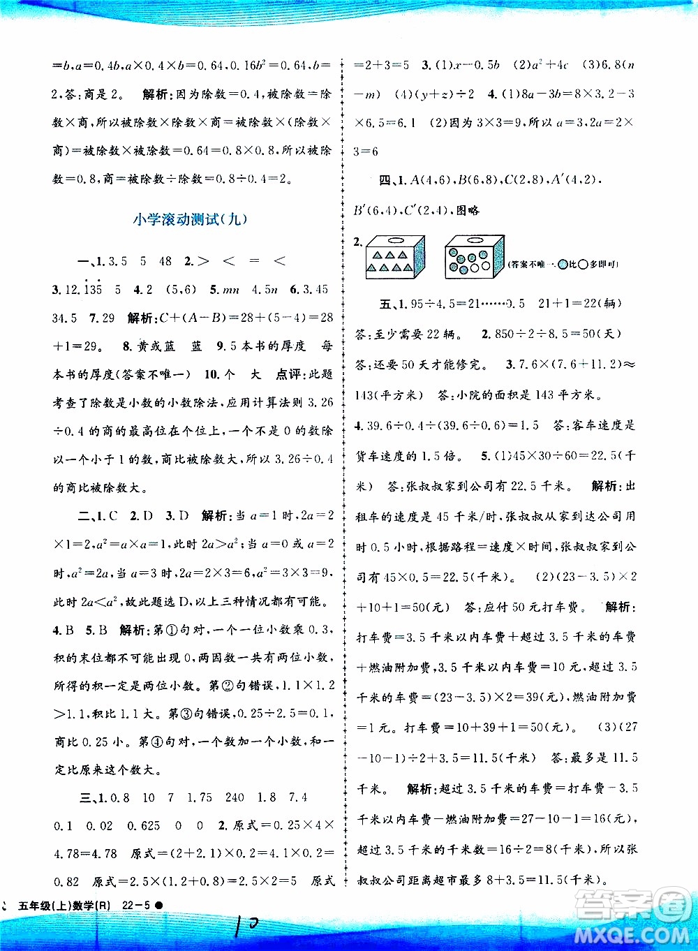 孟建平系列叢書(shū)2019年小學(xué)滾動(dòng)測(cè)試數(shù)學(xué)五年級(jí)上冊(cè)R人教版參考答案