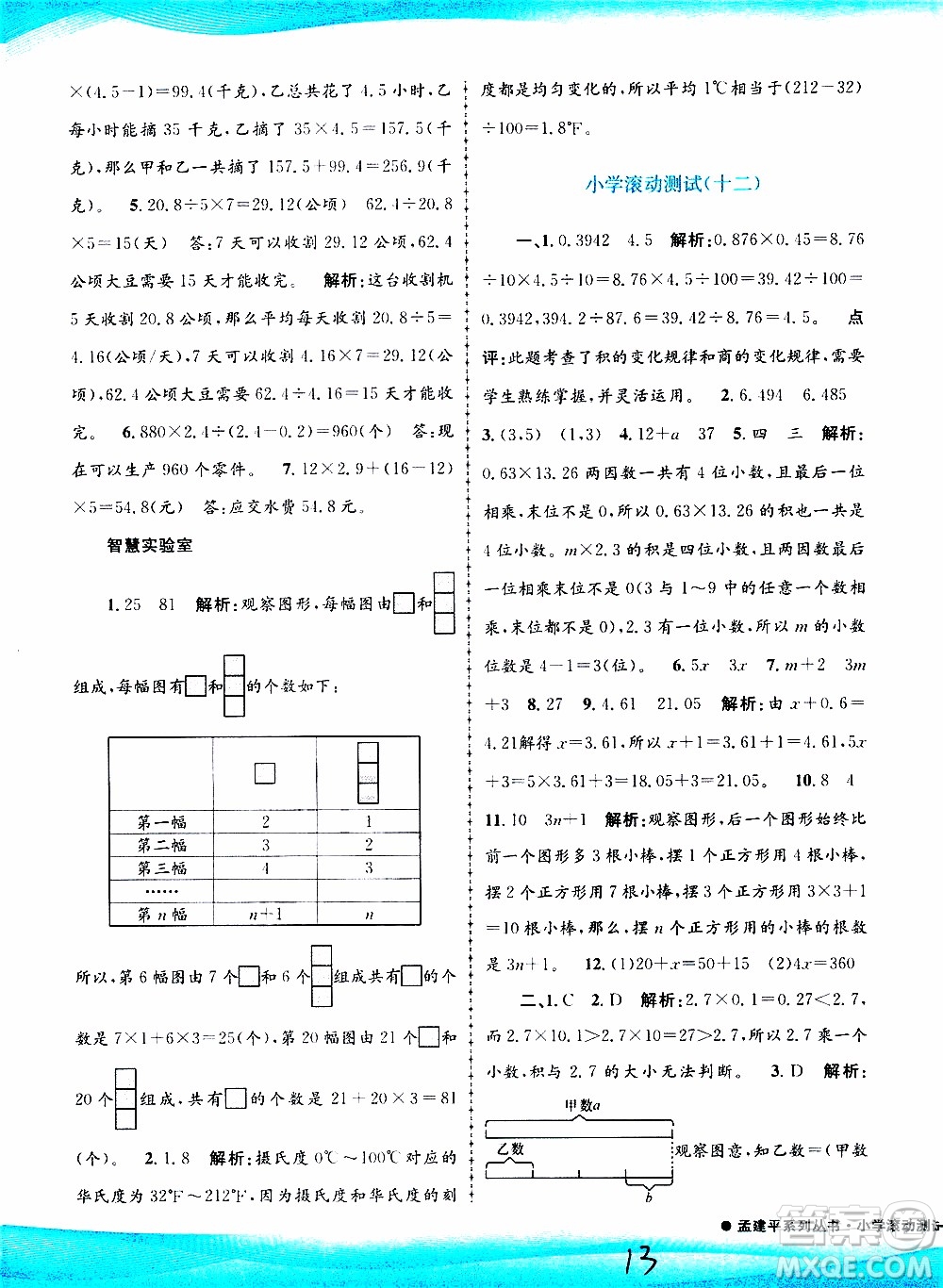 孟建平系列叢書(shū)2019年小學(xué)滾動(dòng)測(cè)試數(shù)學(xué)五年級(jí)上冊(cè)R人教版參考答案