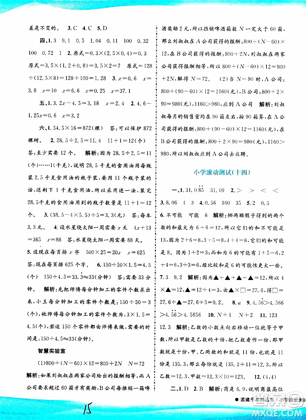 孟建平系列叢書(shū)2019年小學(xué)滾動(dòng)測(cè)試數(shù)學(xué)五年級(jí)上冊(cè)R人教版參考答案